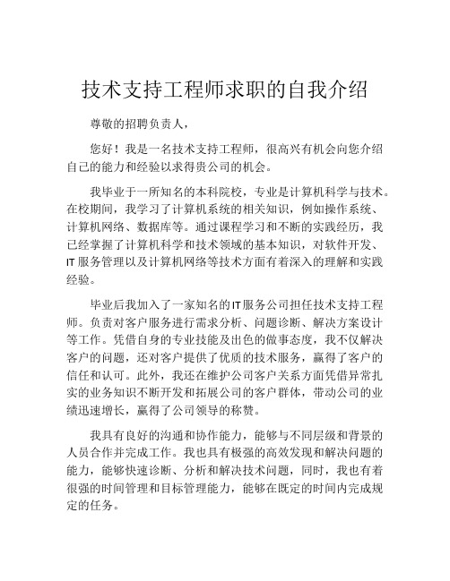 技术支持工程师求职的自我介绍