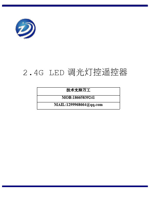 2.4G调光LED遥控器操作说明书