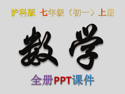 数学,沪科版,初一,七年级,上册,上海科学技术出版社 全册PPT课件