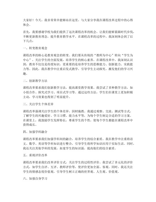 课程改革教师发言稿范文