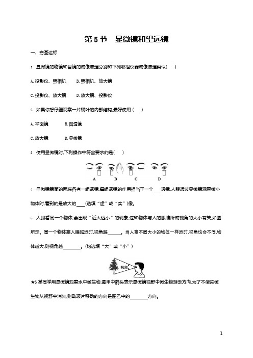 人教版八年级物理上册《第5章 第5节 显微镜和望远镜》作业同步练习题及参考答案