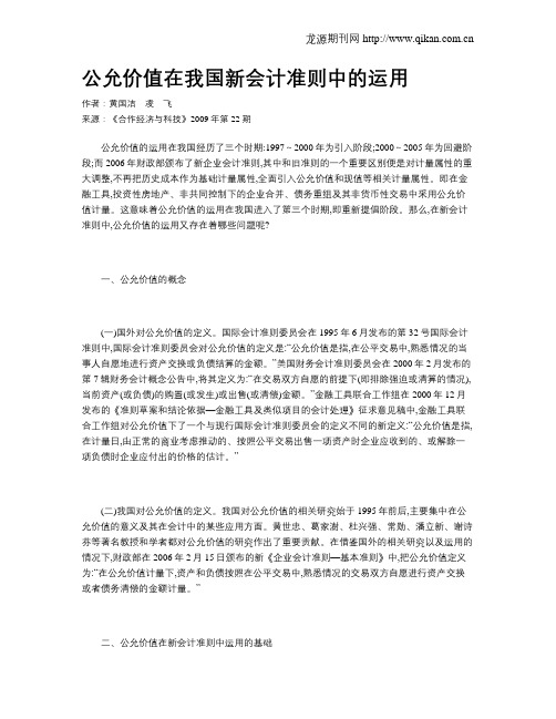 公允价值在我国新会计准则中的运用
