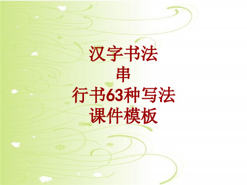 汉字书法课件模板：串_行书63种写法