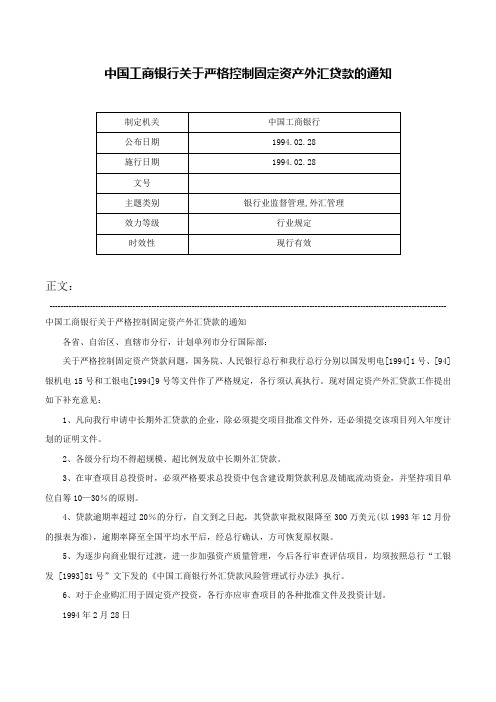 中国工商银行关于严格控制固定资产外汇贷款的通知-