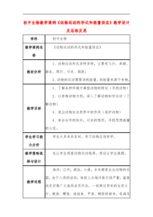 初中生物教学课例《动物运动的形式和能量供应》教学设计及总结反思