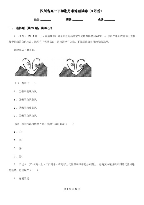 四川省高一下学期月考地理试卷(3月份)