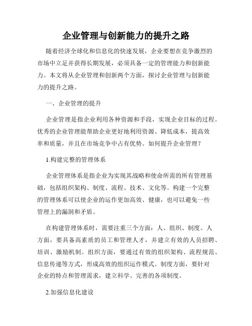 企业管理与创新能力的提升之路