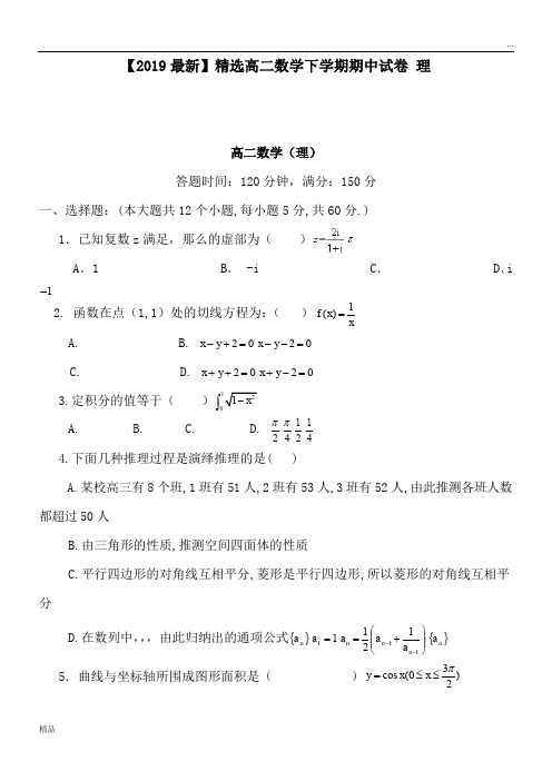 2020高二数学下学期期中试卷 理