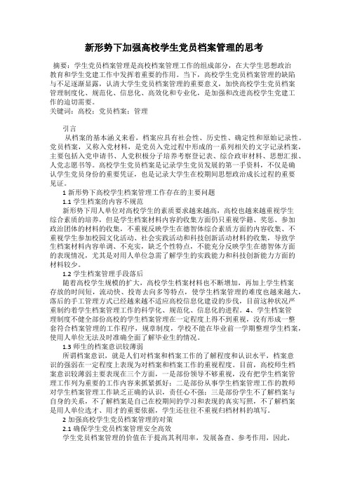 新形势下加强高校学生党员档案管理的思考