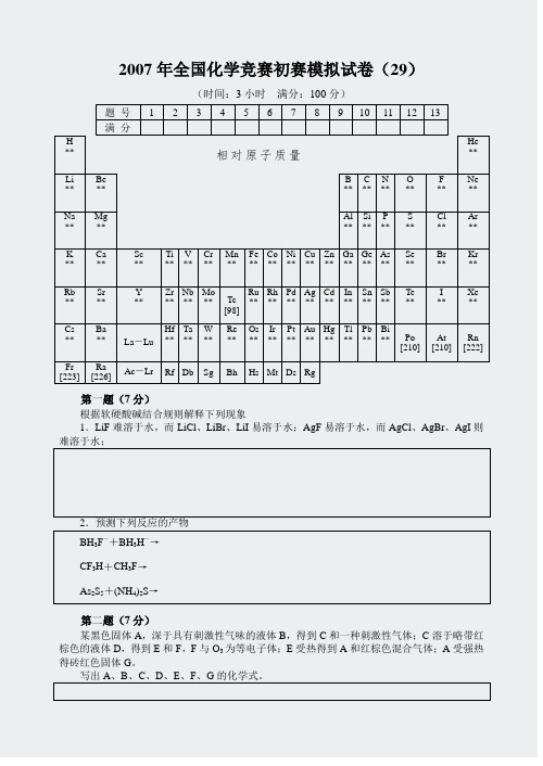 2007年全国化学竞赛初赛模拟试卷(29)