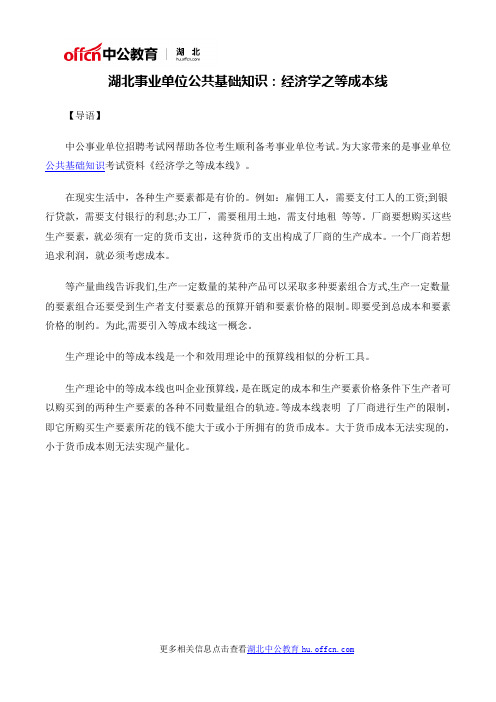 湖北事业单位公共基础知识:经济学之等成本线