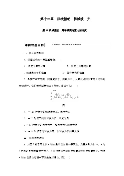 最新精编高中人教版高考物理大一轮复习第十二章55机械振动 用单摆测定重力加速度导学案及解析