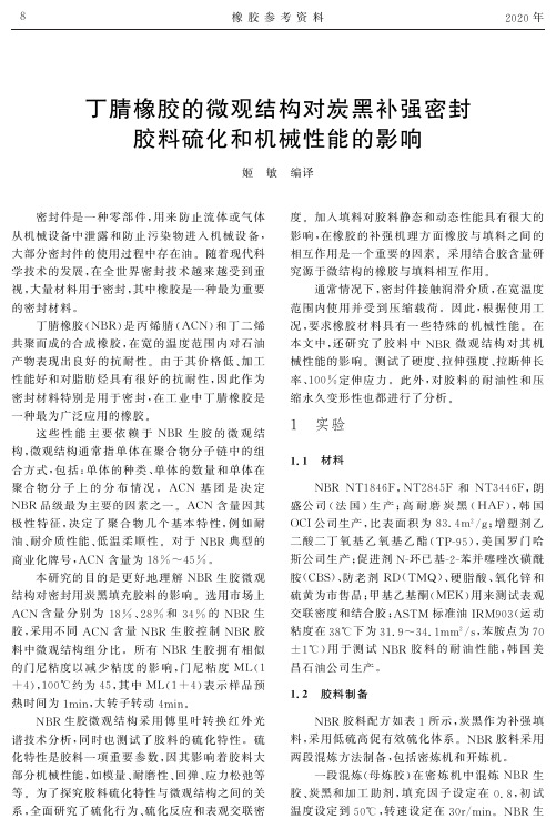 丁腈橡胶的微观结构对炭黑补强密封胶料硫化和机械性能的影响