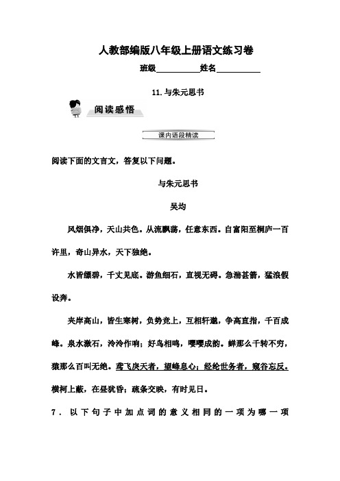 部编版八年级上册11.与朱元思书同步练习题及答案