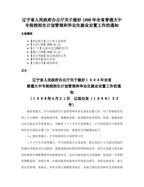 辽宁省人民政府办公厅关于做好1998年全省普通大中专院校招生计划管理和毕业生就业安置工作的通知