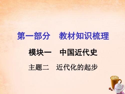 【河南中考面对面】2016中考历史 第一部分 教材知识梳理 模块一 中国近代史 主题二 近代化的起步课件