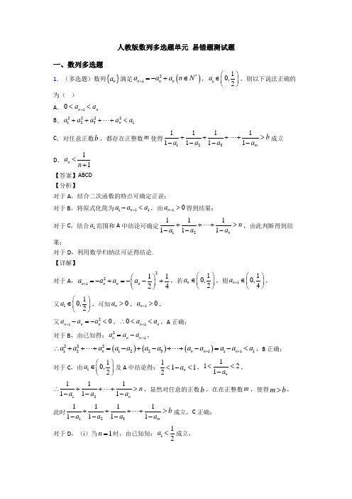 人教版数列多选题单元 易错题测试题