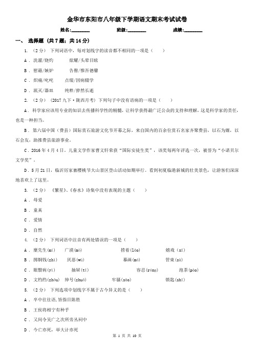 金华市东阳市八年级下学期语文期末考试试卷