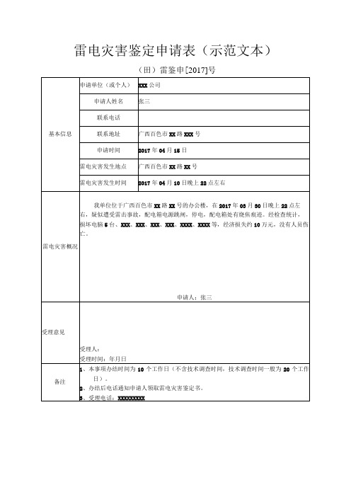 雷电灾害鉴定申请表示范文本