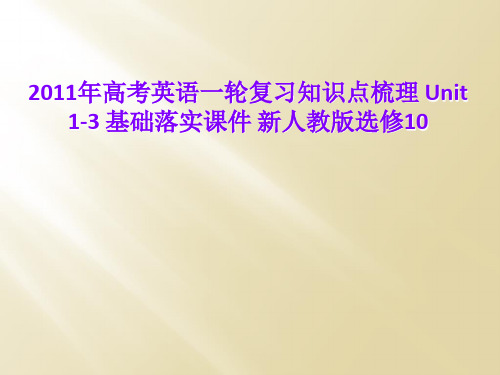 2011年高考英语一轮复习知识点梳理 Unit 1-3 基础落实课件 新人教版选修10