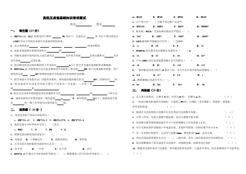 高低压成套基础知识测试试卷