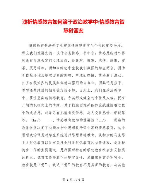 浅析情感教育如何溶于政治教学中-情感教育智慧树答案