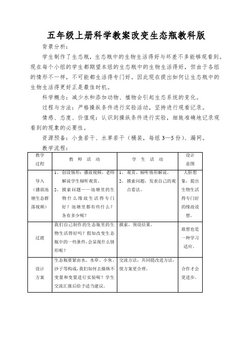 五年级上册科学教案改变生态瓶教科版