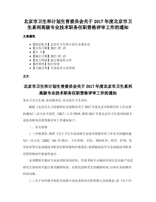 北京市卫生和计划生育委员会关于2017年度北京市卫生系列高级专业技术职务任职资格评审工作的通知