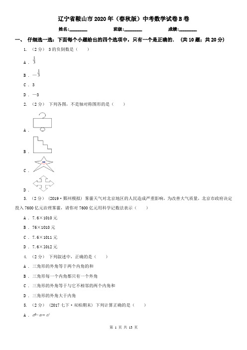 辽宁省鞍山市2020年(春秋版)中考数学试卷B卷