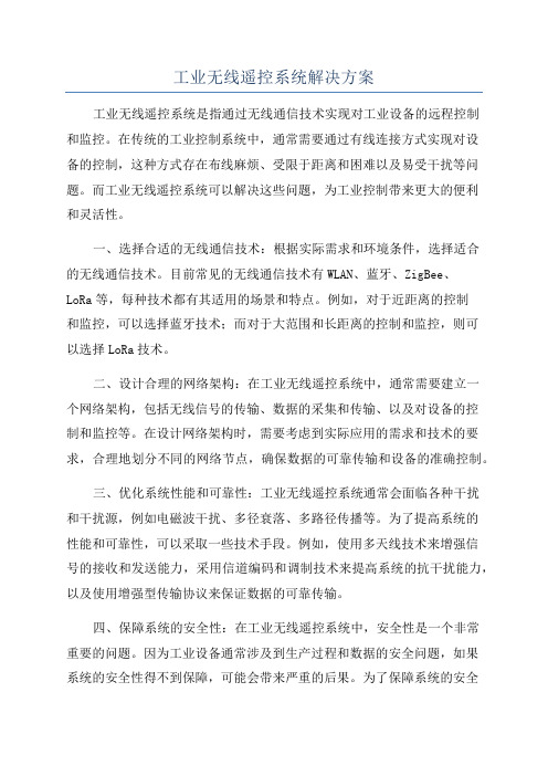 工业无线遥控系统解决方案