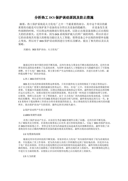 分析热工 DCS 保护误动原因及防止措施