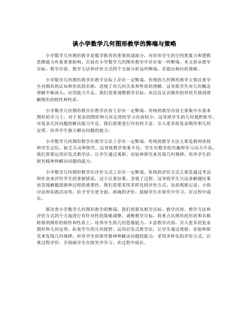 谈小学数学几何图形教学的弊端与策略