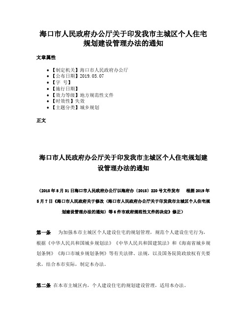 海口市人民政府办公厅关于印发我市主城区个人住宅规划建设管理办法的通知