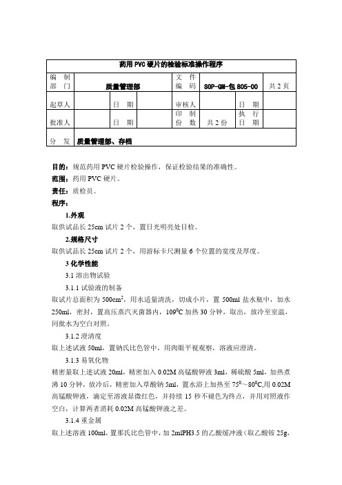 805-药用PVC硬片检验标准操作程序