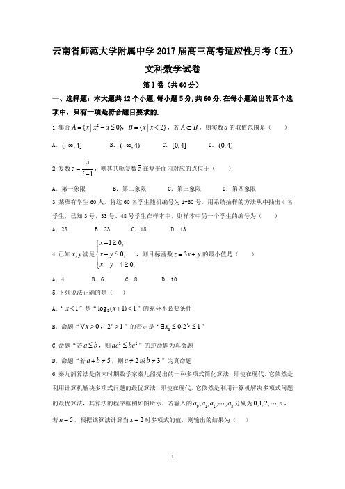 云南省云南师范大学附属中学2017届高三高考适应性月考(五)文数试题 Word版含答案