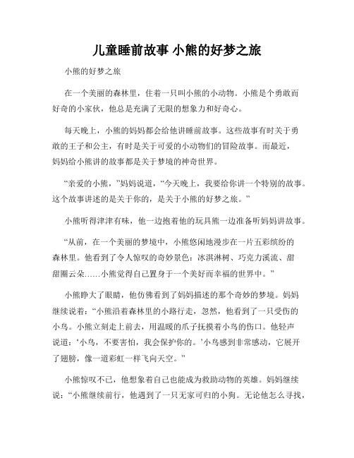 儿童睡前故事 小熊的好梦之旅