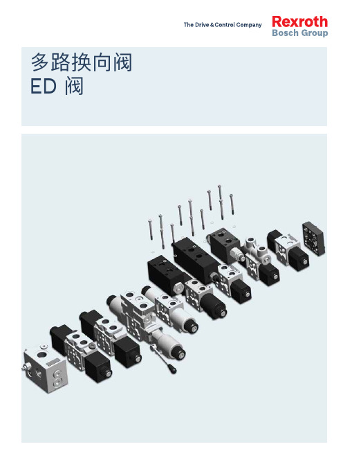 博世力士乐多路换向阀ED多路阀手册说明书