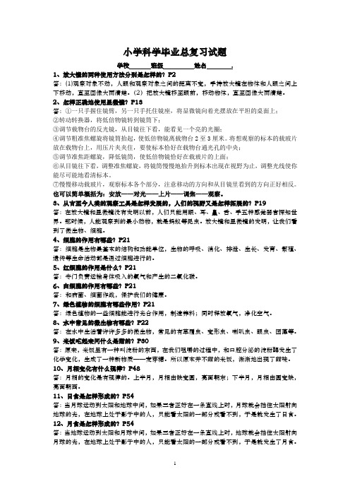 小学科学毕业总复习试题(附答案)