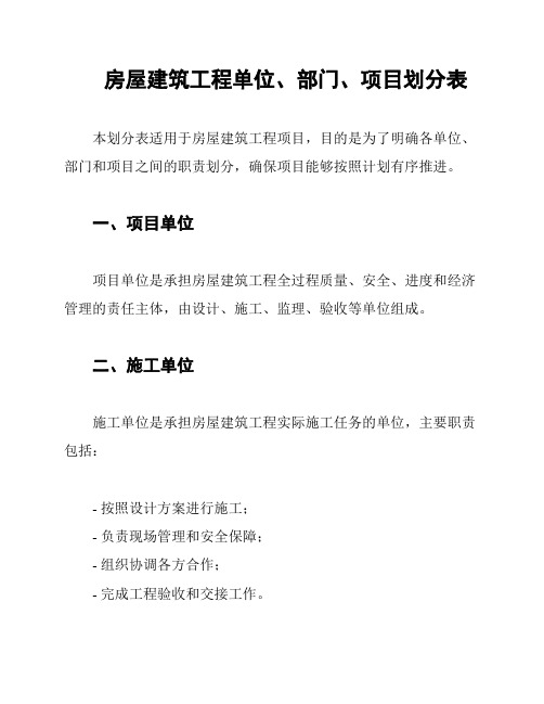 房屋建筑工程单位、部门、项目划分表