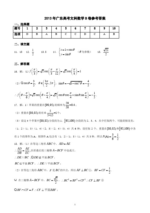 2013年广东高考文科数学B卷答案(word)版