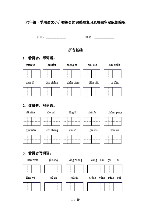 六年级下学期语文小升初综合知识整理复习及答案审定版部编版