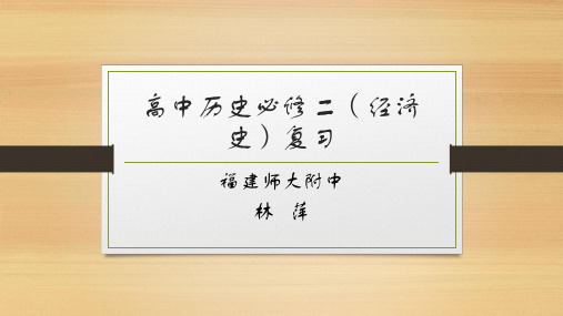 高中历史必修二(经济史)复习