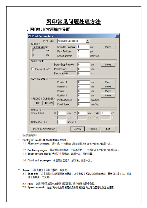 网印常见问题处理方法