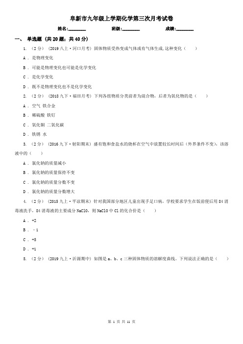 阜新市九年级上学期化学第三次月考试卷