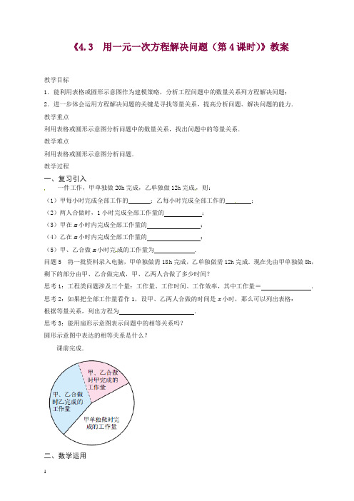 苏科初中数学七年级上册《4.3 用一元一次方程解决问题》教案 (5)【精品】.doc