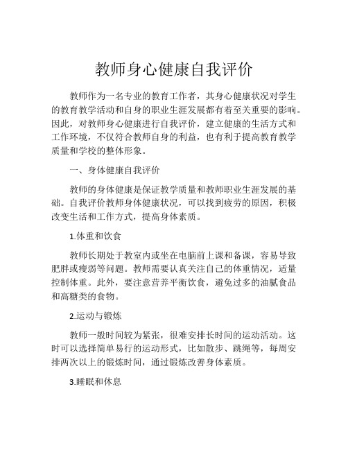 教师身心健康自我评价