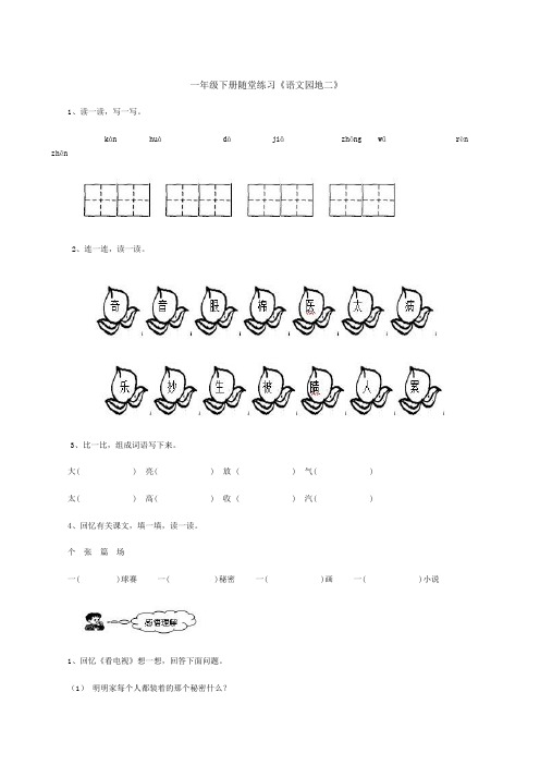 人教版一年级下册语文随堂练习二