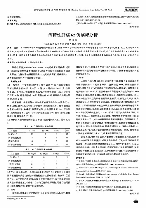 酒精性肝病62例临床分析