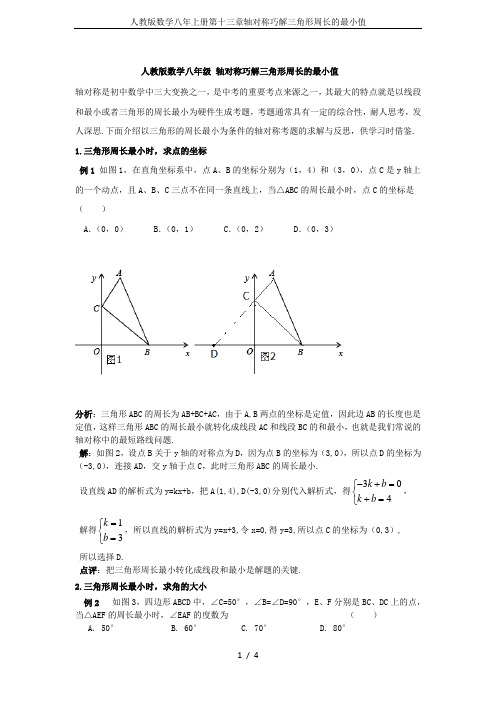 人教版数学八年上册第十三章轴对称巧解三角形周长的最小值