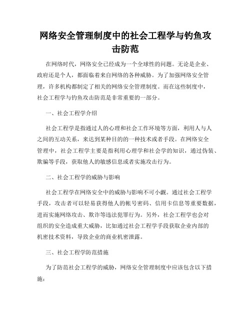 网络安全管理制度中的社会工程学与钓鱼攻击防范